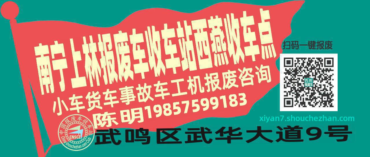 南宁上林报废车收车站西燕收车点
